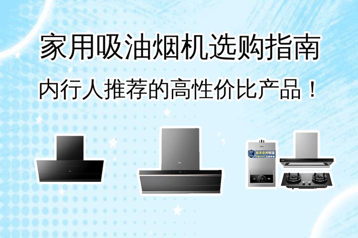 家用吸油烟机选购指南:内行人推荐的性价比产品!